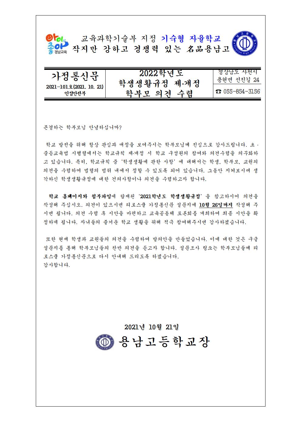 2022학년도 학생생활규정 제ㆍ개정 안내 및 학부모 의견 수렴 가정통신문001.jpg