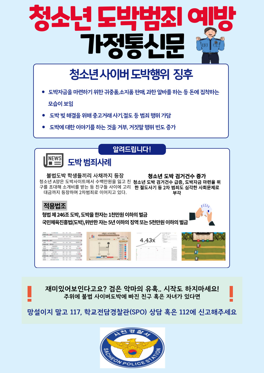 사천경찰서 여성청소년과_청소년 도박예방 가정통신문 .jpg