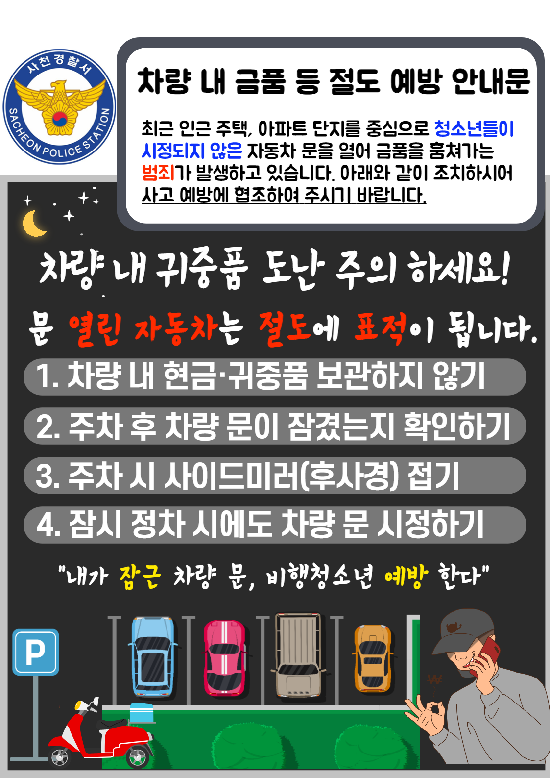 사천경찰서 여성청소년과_차량 내 물품절도 예방안내문.png