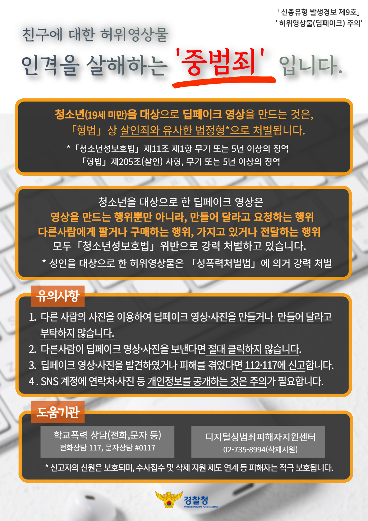 허위영상물제작(딥페이크)관련 범죄 예방 안내문.jpg