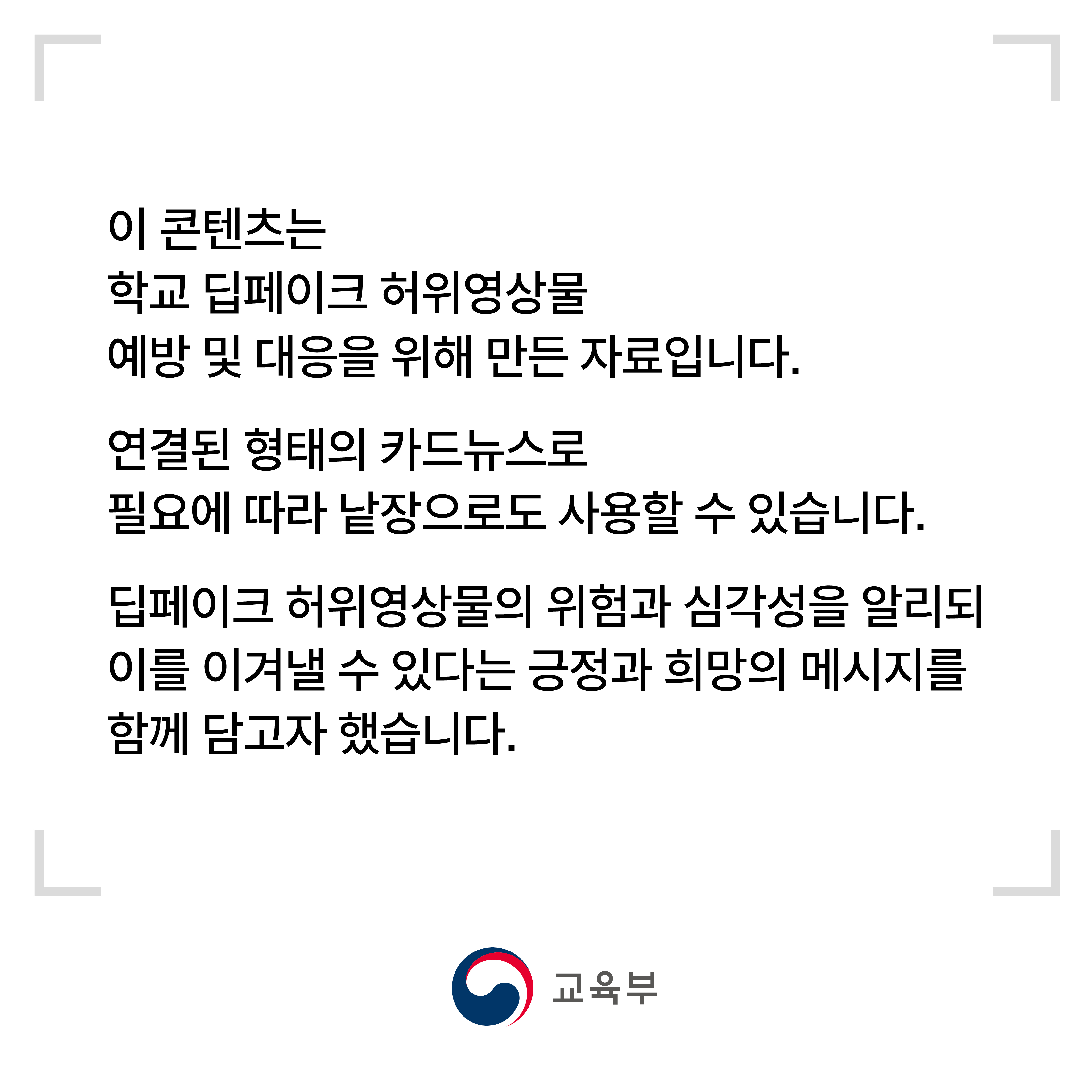1.학교 딥페이크 카드뉴스_일러두기.jpg