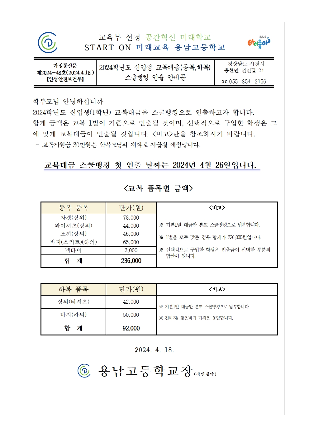 2024학년도 신입생 교복대금 스쿨뱅킹 인출 안내문001.jpg