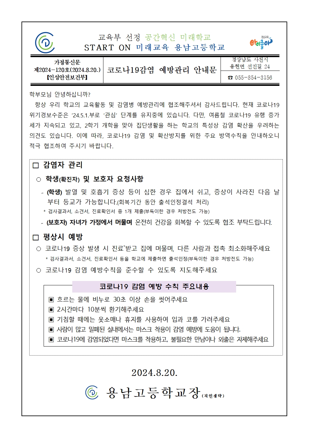 코로나19감염 예방관리 안내문001.jpg