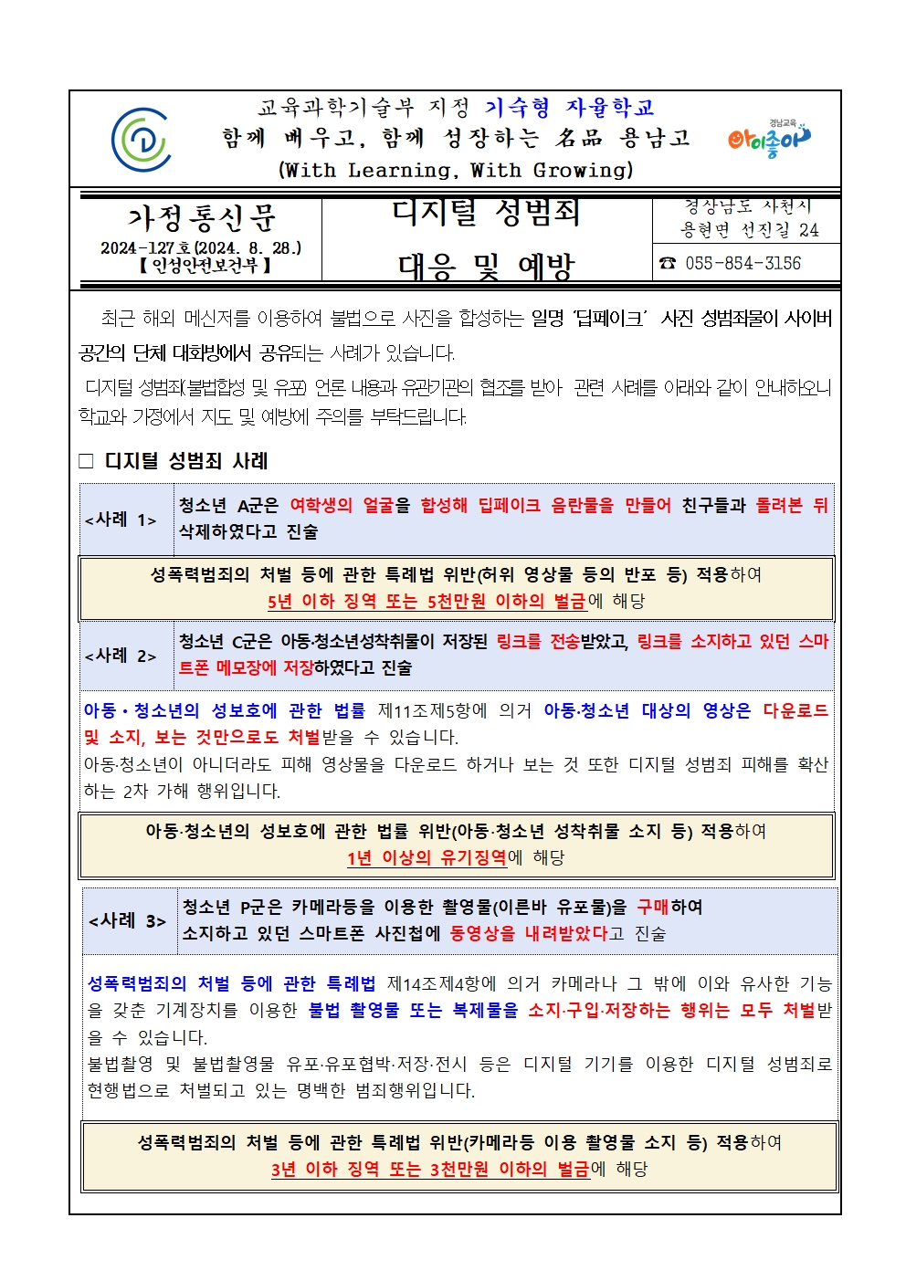 디지털 성범죄 대응 및 예방 가정통신문001.jpg