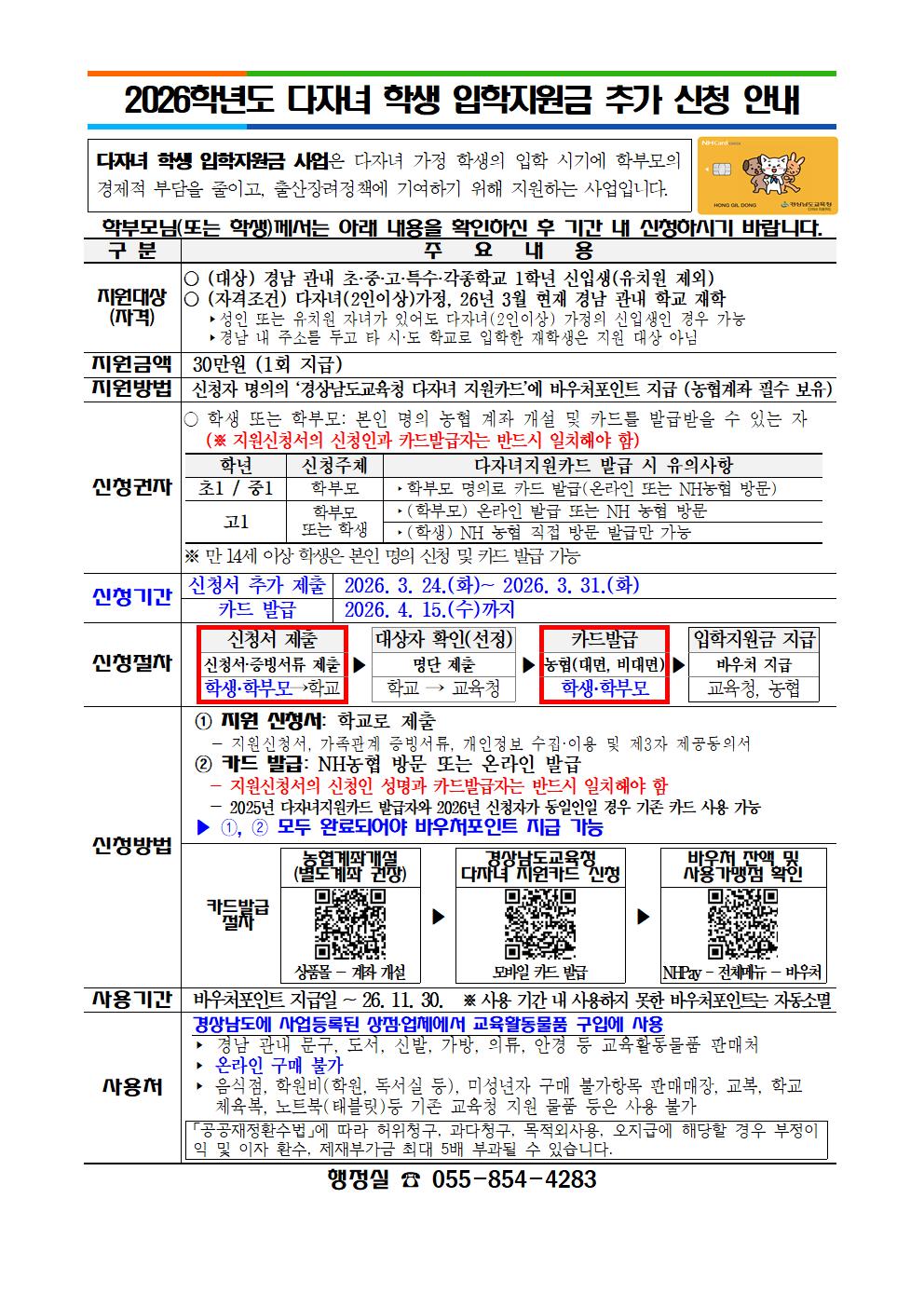 [붙임1]2026다자녀 학생 입학지원금 추가신청 안내 .jpg